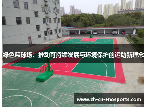 绿色篮球场：推动可持续发展与环境保护的运动新理念