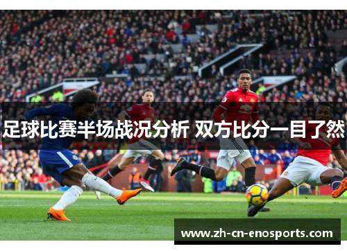 足球比赛半场战况分析 双方比分一目了然