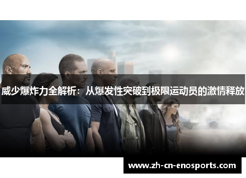 威少爆炸力全解析：从爆发性突破到极限运动员的激情释放