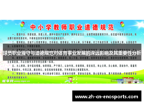 球员职业操守与道德规范对体育事业发展的深远影响及其重要性分析