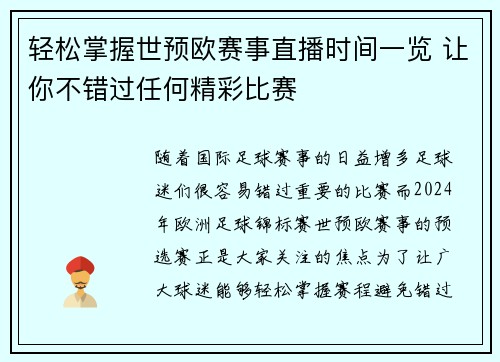 轻松掌握世预欧赛事直播时间一览 让你不错过任何精彩比赛