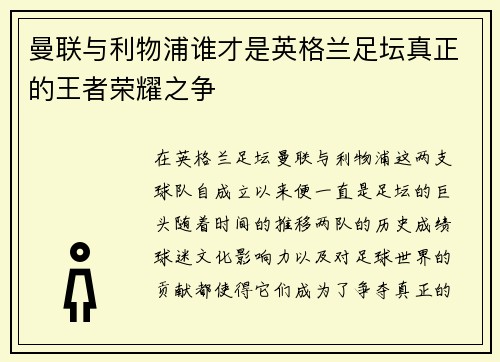 曼联与利物浦谁才是英格兰足坛真正的王者荣耀之争