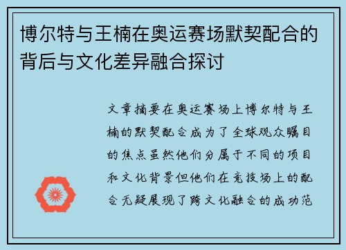 博尔特与王楠在奥运赛场默契配合的背后与文化差异融合探讨