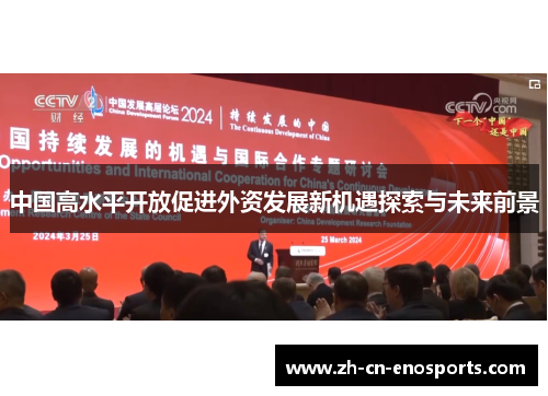 中国高水平开放促进外资发展新机遇探索与未来前景
