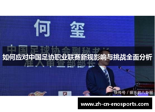 如何应对中国足协职业联赛新规影响与挑战全面分析
