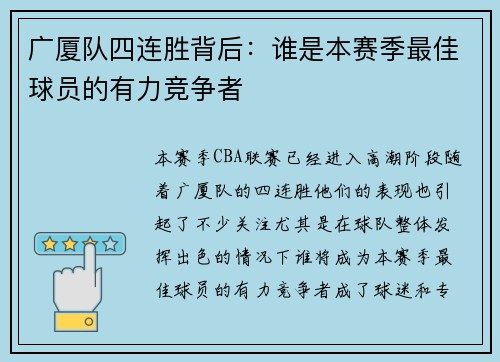 广厦队四连胜背后：谁是本赛季最佳球员的有力竞争者