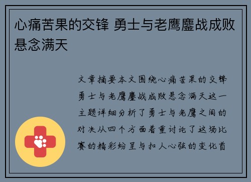 心痛苦果的交锋 勇士与老鹰鏖战成败悬念满天