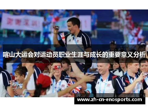 喀山大运会对运动员职业生涯与成长的重要意义分析