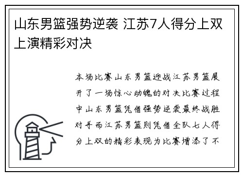 山东男篮强势逆袭 江苏7人得分上双上演精彩对决