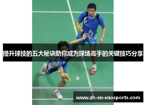 提升球技的五大秘诀助你成为球场高手的关键技巧分享