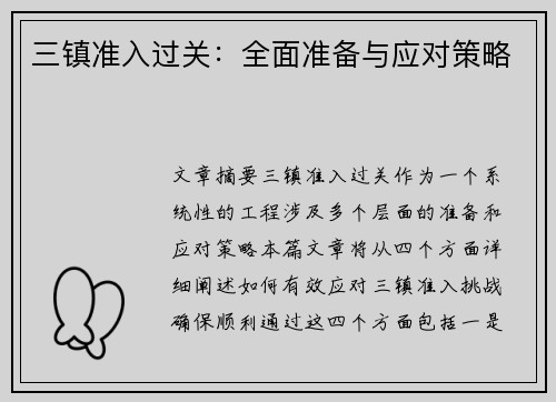 三镇准入过关：全面准备与应对策略