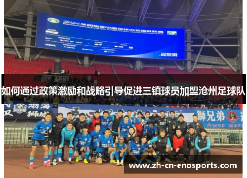 如何通过政策激励和战略引导促进三镇球员加盟沧州足球队