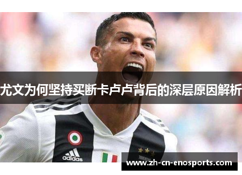 尤文为何坚持买断卡卢卢背后的深层原因解析