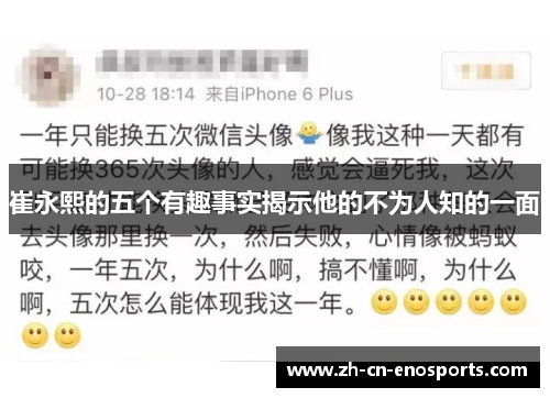 崔永熙的五个有趣事实揭示他的不为人知的一面