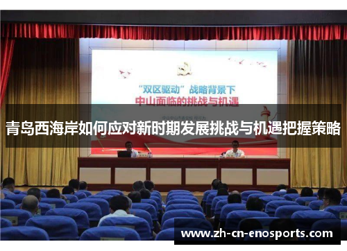 青岛西海岸如何应对新时期发展挑战与机遇把握策略