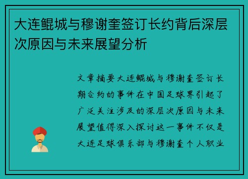 大连鲲城与穆谢奎签订长约背后深层次原因与未来展望分析
