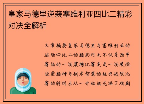 皇家马德里逆袭塞维利亚四比二精彩对决全解析
