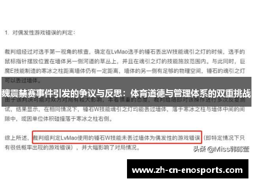 魏震禁赛事件引发的争议与反思：体育道德与管理体系的双重挑战
