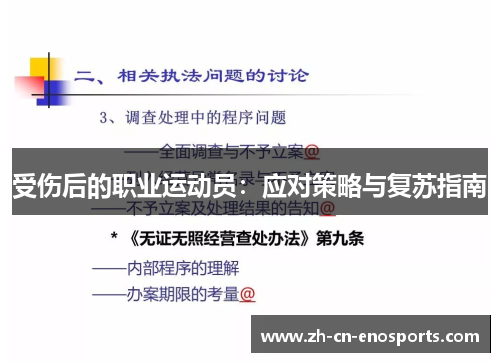 受伤后的职业运动员：应对策略与复苏指南