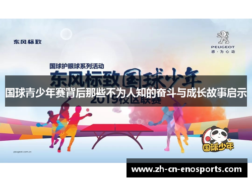 国球青少年赛背后那些不为人知的奋斗与成长故事启示
