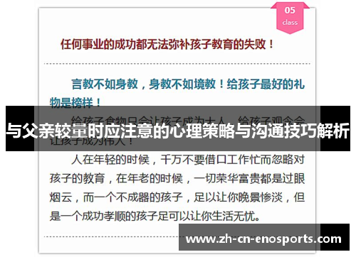 与父亲较量时应注意的心理策略与沟通技巧解析