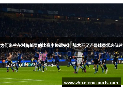为何米兰在对阵都灵的比赛中惨遭失利 战术不足还是球员状态低迷