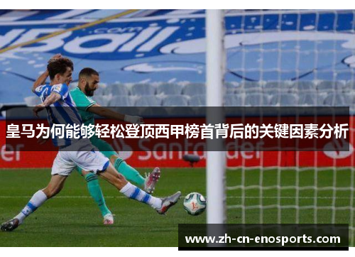 皇马为何能够轻松登顶西甲榜首背后的关键因素分析