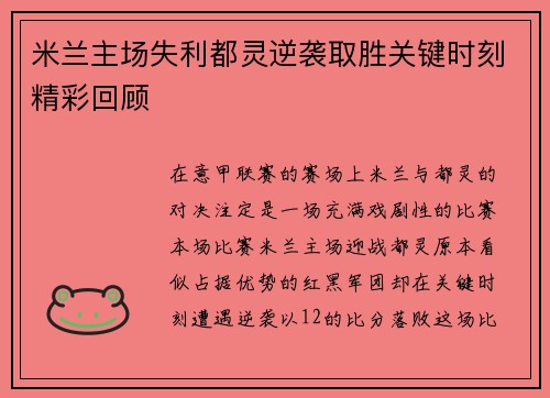 米兰主场失利都灵逆袭取胜关键时刻精彩回顾