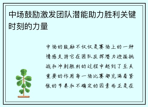中场鼓励激发团队潜能助力胜利关键时刻的力量