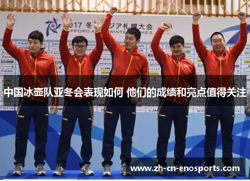 中国冰壶队亚冬会表现如何 他们的成绩和亮点值得关注