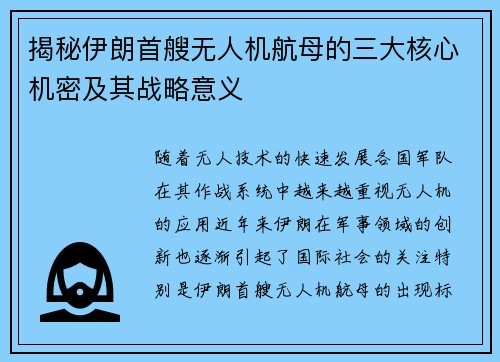 揭秘伊朗首艘无人机航母的三大核心机密及其战略意义