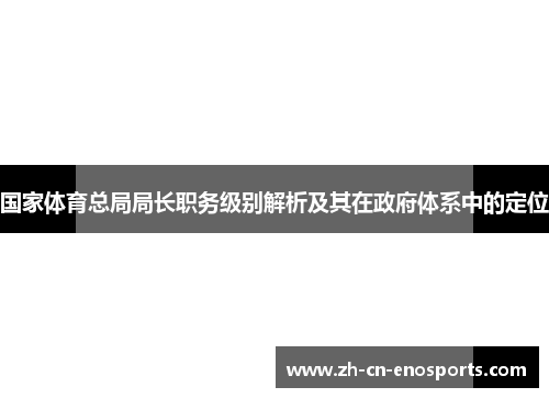 国家体育总局局长职务级别解析及其在政府体系中的定位