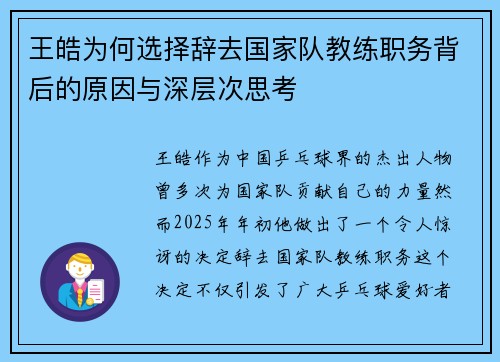 王皓为何选择辞去国家队教练职务背后的原因与深层次思考