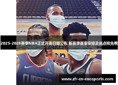 2025-2026赛季NBA正式开赛日期公布 新赛季赛事安排及亮点抢先看