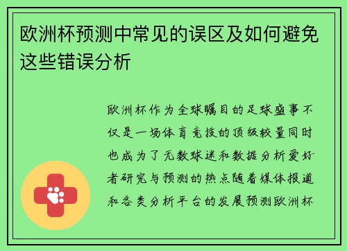 欧洲杯预测中常见的误区及如何避免这些错误分析