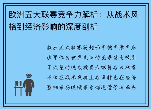 欧洲五大联赛竞争力解析：从战术风格到经济影响的深度剖析