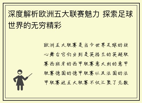 深度解析欧洲五大联赛魅力 探索足球世界的无穷精彩