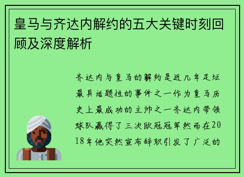 皇马与齐达内解约的五大关键时刻回顾及深度解析