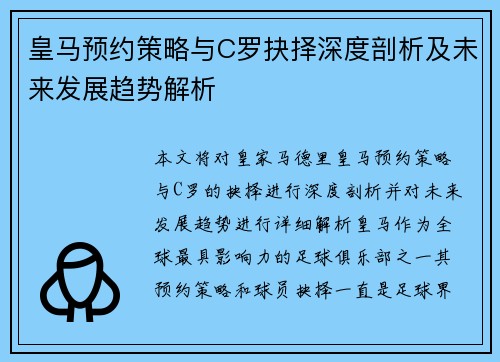 皇马预约策略与C罗抉择深度剖析及未来发展趋势解析