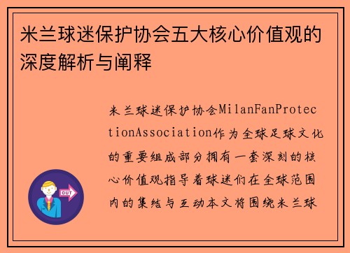 米兰球迷保护协会五大核心价值观的深度解析与阐释