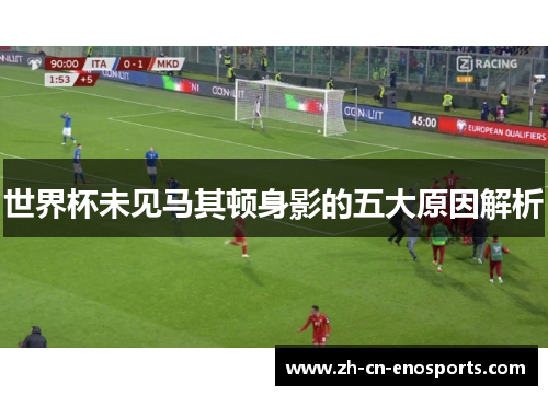 世界杯未见马其顿身影的五大原因解析