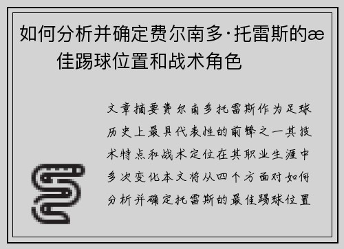 如何分析并确定费尔南多·托雷斯的最佳踢球位置和战术角色