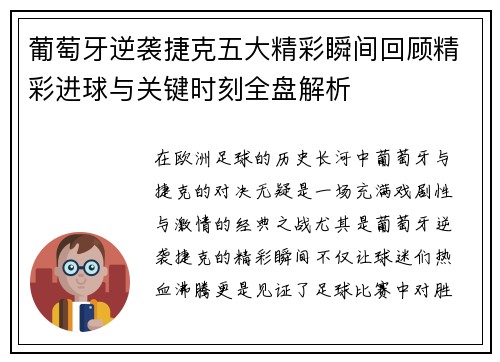 葡萄牙逆袭捷克五大精彩瞬间回顾精彩进球与关键时刻全盘解析
