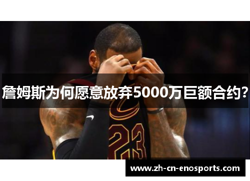 詹姆斯为何愿意放弃5000万巨额合约? 詹姆斯为何愿意放弃5000万巨额合约?