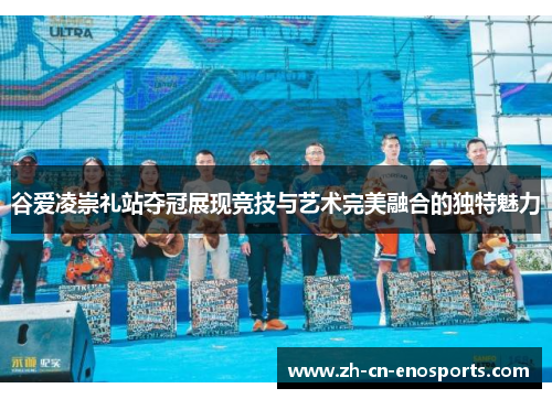 谷爱凌崇礼站夺冠展现竞技与艺术完美融合的独特魅力 谷爱凌崇礼站夺冠展现竞技与艺术完美融合的独特魅力