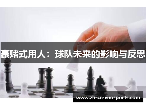 豪赌式用人:球队未来的影响与反思 豪赌式用人:球队未来的影响与反思