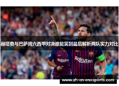 赫塔费与巴萨周六西甲对决谁能笑到最后解析两队实力对比 赫塔费与巴萨周六西甲对决谁能笑到最后解析两队实力对比
