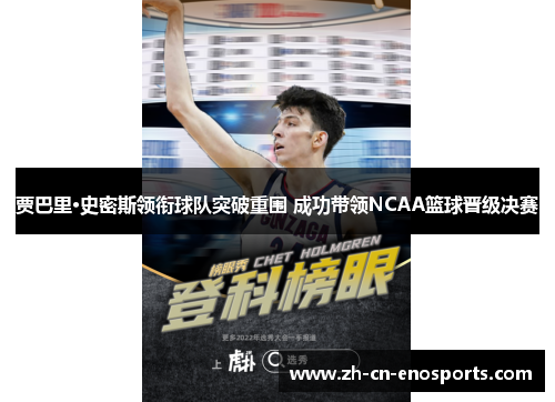 贾巴里·史密斯领衔球队突破重围 成功带领NCAA篮球晋级决赛 贾巴里·史密斯领衔球队突破重围 成功带领NCAA篮球晋级决赛