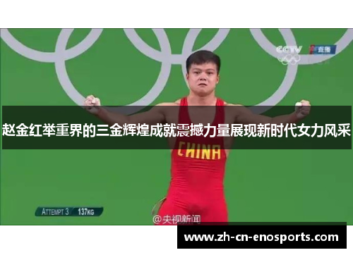 赵金红举重界的三金辉煌成就震撼力量展现新时代女力风采 赵金红举重界的三金辉煌成就震撼力量展现新时代女力风采