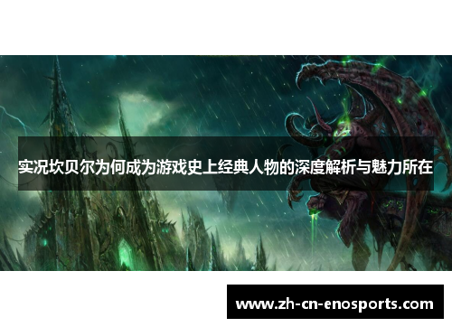 实况坎贝尔为何成为游戏史上经典人物的深度解析与魅力所在 实况坎贝尔为何成为游戏史上经典人物的深度解析与魅力所在